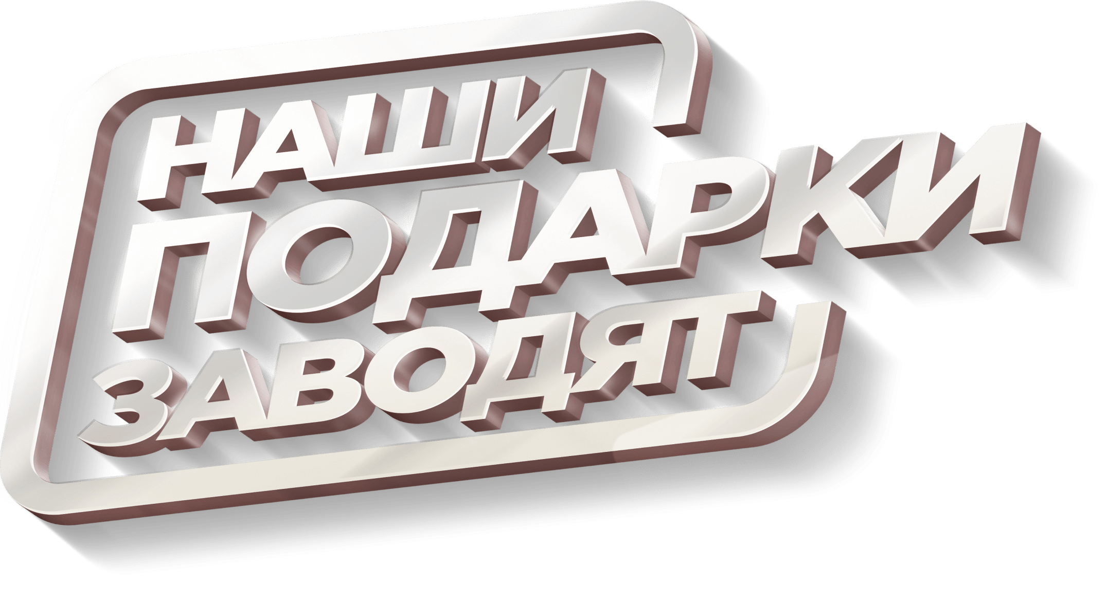 Наши подарки заводят
